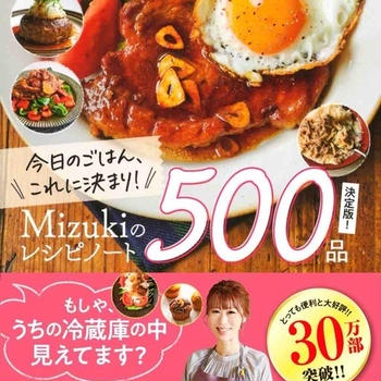 【30万部突破！Mizukiのレシピノート】#料理本 #レシピ本