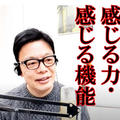 「～右脳・左脳～ 感じる力・感じる機能を取り戻すには…」編、youtubeでアップしました！
