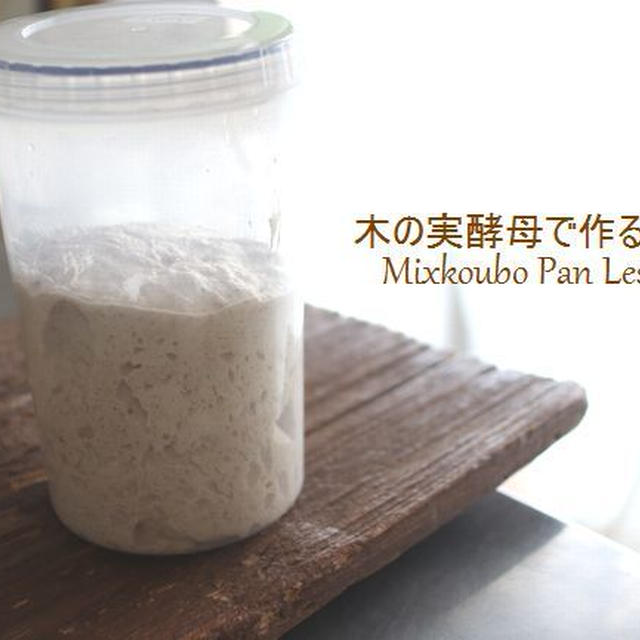 失敗ない自家製酵母パンを作る「コツ＆ポイント」