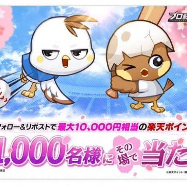 【当選】プロ野球RISING『楽天ポイント100ポイント』