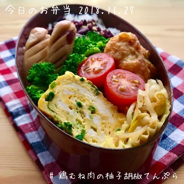 今日のお弁当・鶏むね肉の柚子胡椒てんぷら・