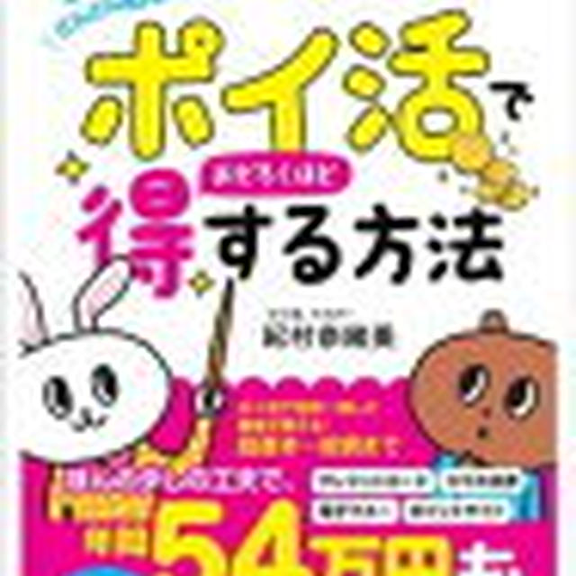 【ポンタP活用の参考に】「ポイ活」でおどろくほど得する方法 楽しく、賢く、ポイントがどんどん貯まる!