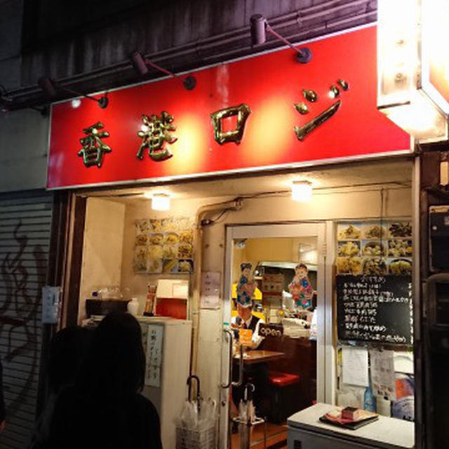 渋谷桜丘町・香港ロジの中華粥と料理