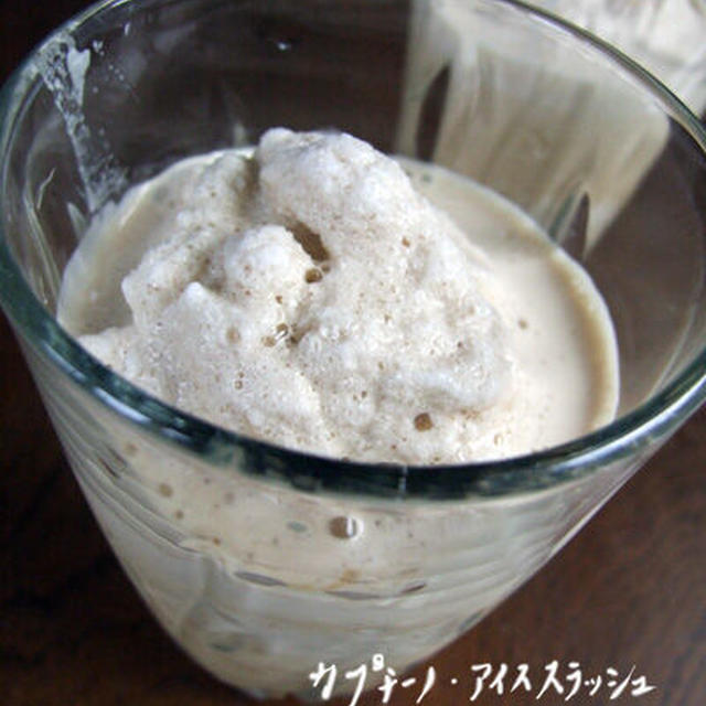 コーヒー・アイススラッシュ