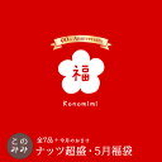 3日0時～のこぎり山バウムクーヘンのみみ このみみ5月福袋