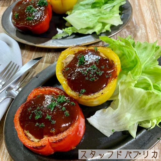 スタッフドパプリカ♡【#簡単レシピ#】