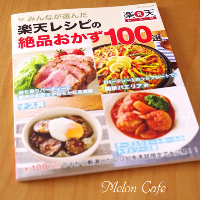 「みんなが選んだ　楽天レシピの絶品おかず１００選」発売☆掲載のおしらせ＆御礼