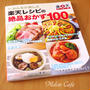 「みんなが選んだ　楽天レシピの絶品おかず１００選」発売☆掲載のおしらせ＆御礼