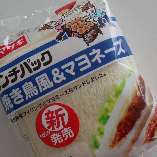 ランチパック、焼き鳥風&マヨネーズ