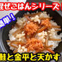 【レシピ】超簡単混ぜごはん！鮭と金平と天かす！