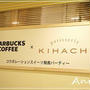 ☆スターバックス＆KIHACHI コラボレーション！☆
