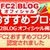 【御礼】「FC2おすすめブログ」に認定されました！！☆お知らせ＆ありがとうございます♪