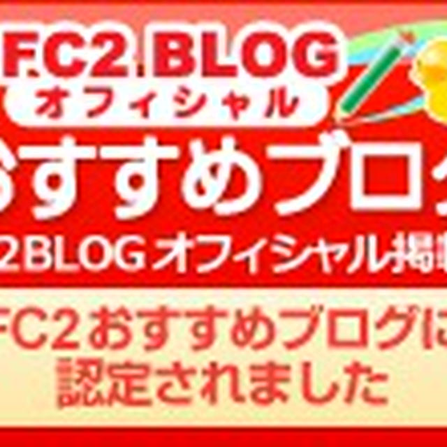 【御礼】「FC2おすすめブログ」に認定されました！！☆お知らせ＆ありがとうございます♪