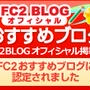 【御礼】「FC2おすすめブログ」に認定されました！！☆お知らせ＆ありがとうございます♪