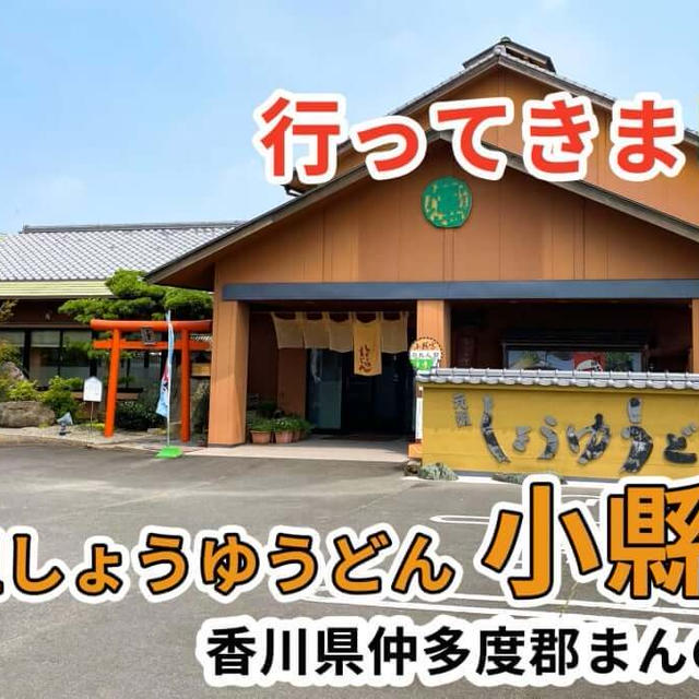 小縣家に行ってきました / 香川県まんのう町
