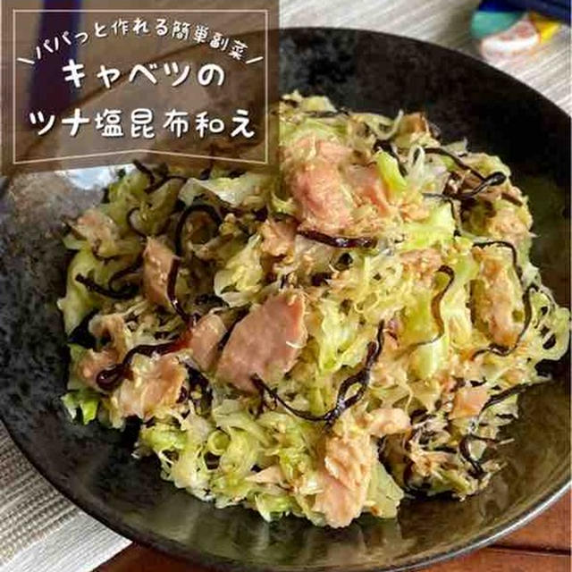 ぱぱっと作れるのにお箸が止まらない！「キャベツのツナ塩昆布和え」ダイエット/簡単作り置き/副菜レシピ