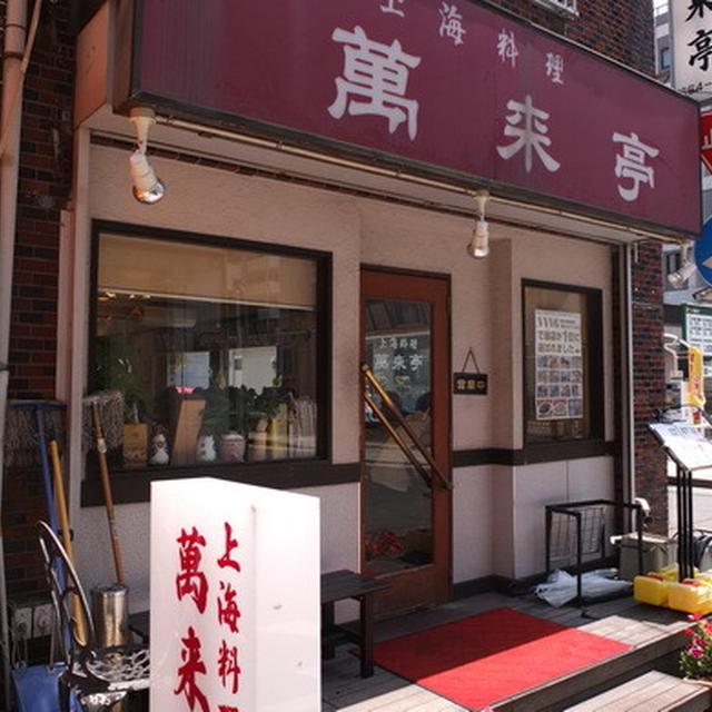 横浜中華街・｢萬来亭｣で美味しい中華ランチ