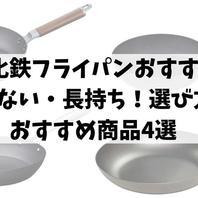 窒化鉄フライパンおすすめ｜錆びない・長持ち！選び方とおすすめ商品4選