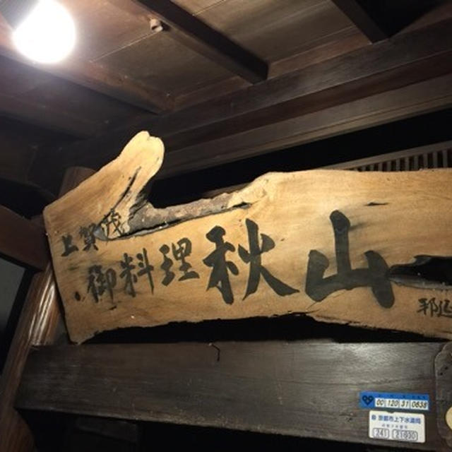 京都の美味しいお店 ～上賀茂 秋山～