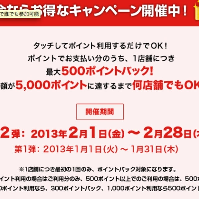 （訂正）ぐるなびタッチ＆ポイントクラブ　２月のキャンペーンと期間限定ポイントの交換について