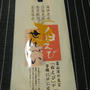 買ったも貰った美味しい色々