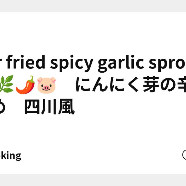 Stir fried spicy garlic sprouts 🥒🌿🌶🐷　にんにく芽の辛味炒め　四川風