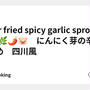 Stir fried spicy garlic sprouts 🥒🌿🌶🐷　にんにく芽の辛味炒め　四川風