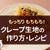 クレープ生地のレシピと作り方のコツ！強力粉でもちもち食感！