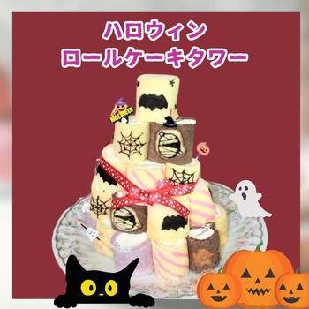 ハロウィンロールケーキタワー