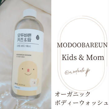 MODOOBAREUN Kids &amp; Mom ボディウォッシュ