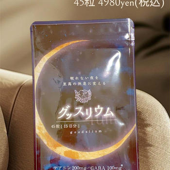睡眠の質を向上させるサプリ「グッスリウム」