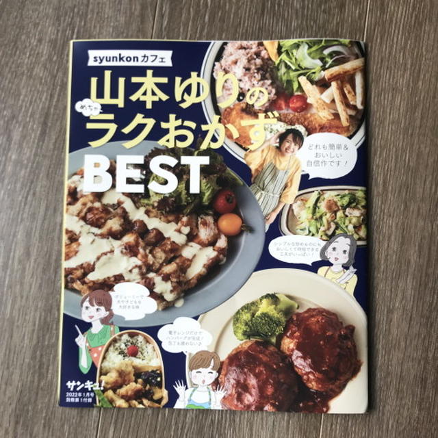 【お知らせ】「山本ゆりのめちゃラクおかずBEST」＊サンキュ！1月号別冊付録の件