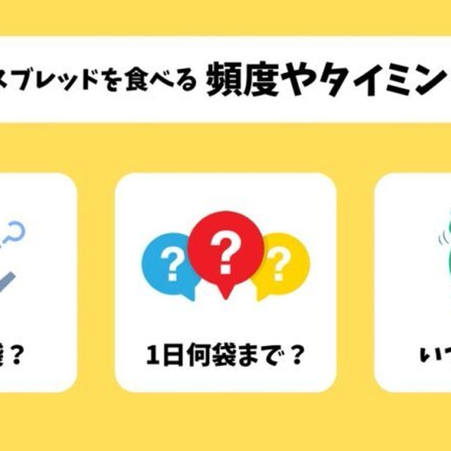 【全解決】ベースブレッドは1日何個？いつ食べる？頻度やタイミングを解説