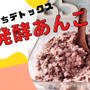 鍋1個でおうちデトックス★発酵あんこ