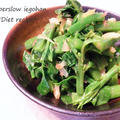 簡単ヘルシー「青菜の塩レモンおかか和え」さっぱりで箸休めにぴったりのレシピ。