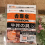 自宅でいつでも手軽に吉野家の牛丼が！！..＃rsp62