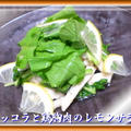 ルッコラと鶏胸肉のレモンサラダ