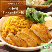 令和版タンドリーチキン飯〖 #簡単 #時短 #節約 #作り置き #お弁当 #冷凍保存 #炊飯器 #同時に3品 #ランチ #献立〗