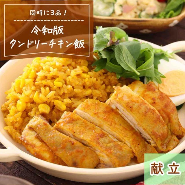 令和版タンドリーチキン飯〖 #簡単 #時短 #節約 #作り置き #お弁当 #冷凍保存 #炊飯器 #同時に3品 #ランチ #献立〗