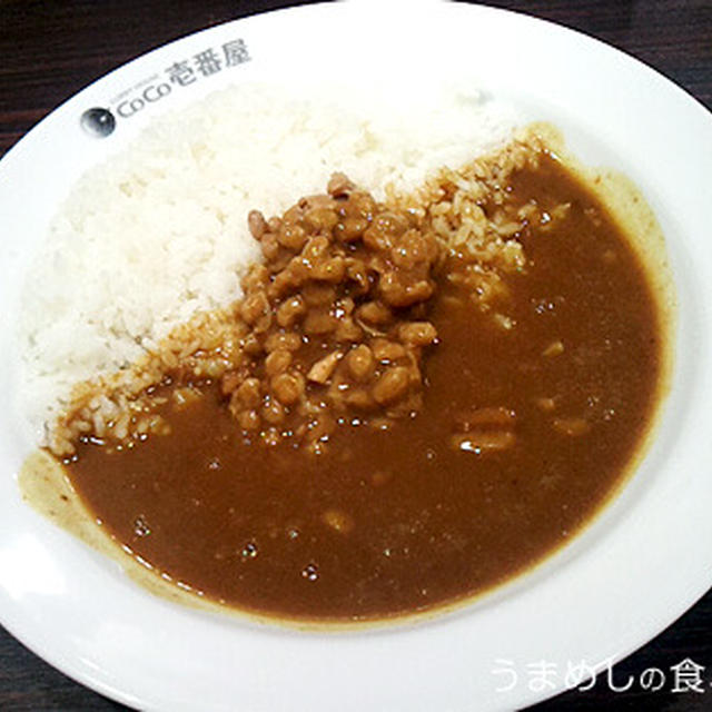 ココイチの 納豆カレー By 創作男子さん レシピブログ 料理ブログのレシピ満載