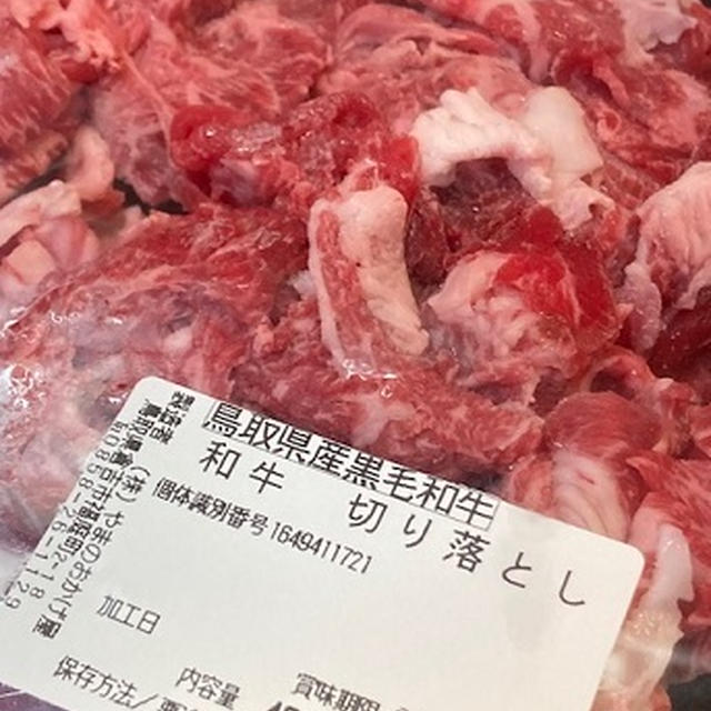 絶品！鳥取和牛の切り落とし