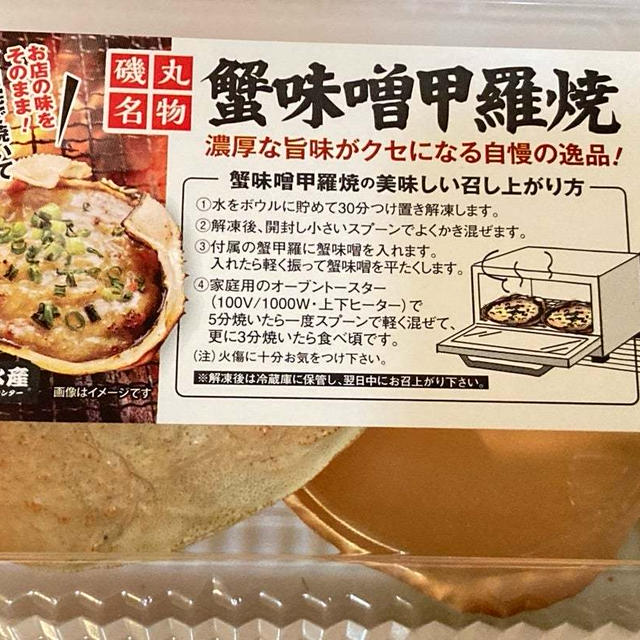 磯丸水産でおうち居酒屋　蟹味噌甲羅焼　＠クリエイトレストラン株主優待