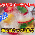 【レシピ】ジュース感覚のスイーツ！苺ココナッツミルク！