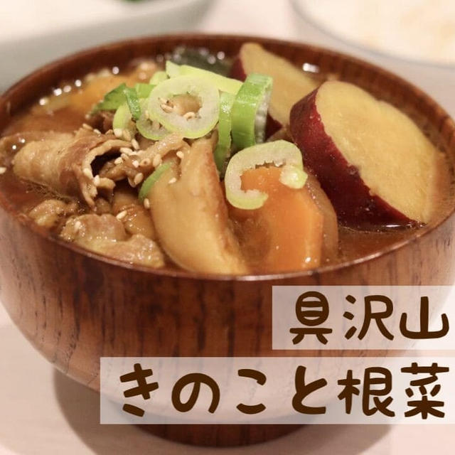 ◎おうちごはん 秋っぽ！具だくさん『きのこと根菜の豚汁』 #レシピ#簡単