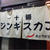 北海道旅行2 十勝ジンギスカン倶楽部北とうがらし