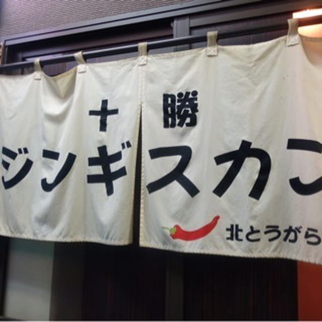 北海道旅行2 十勝ジンギスカン倶楽部北とうがらし