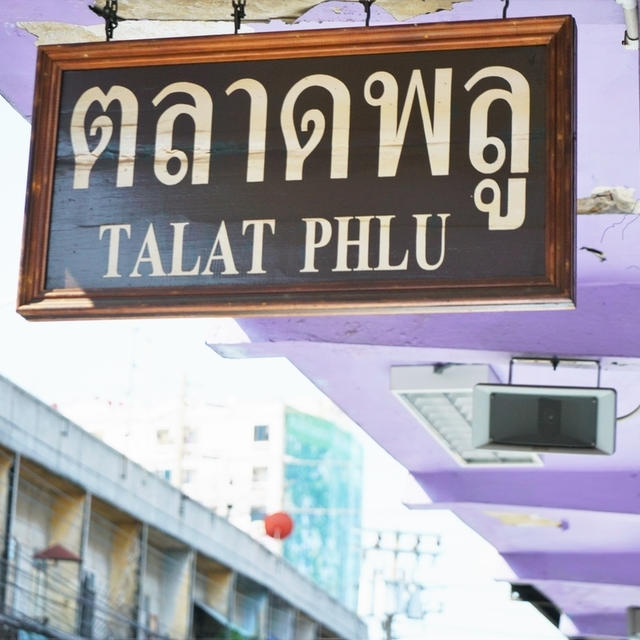 国鉄タラートプルー駅周辺の食事処～カフェ、屋台等/Foods near Talat Phlu SRT Train Station～Sweets Shop, Street Food, Restaurant, and Cafe/ร้านอาหารและขนมหวานตลาดพลู