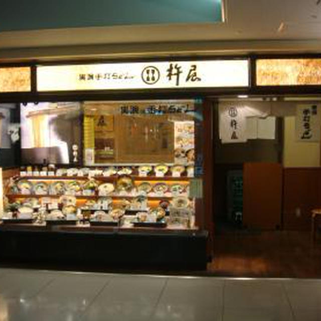 実演手打ちうどん　杵屋 関西国際空港店（２）