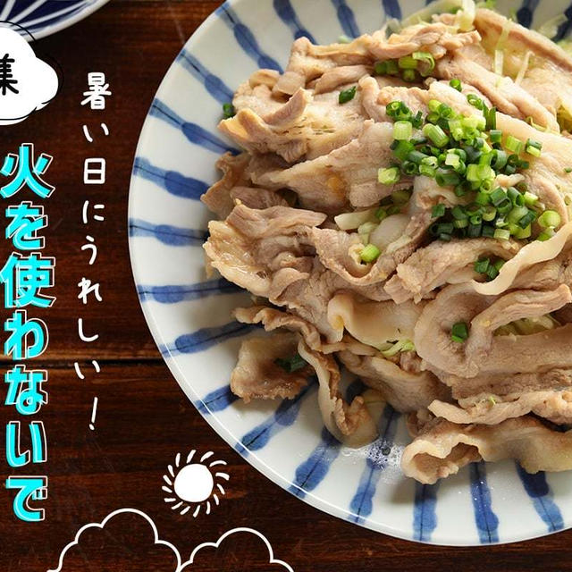 【特集】暑い日にうれしい、火を使わないで作れるおかず35品