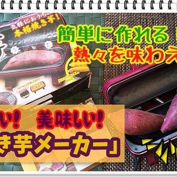 【安い！焼き芋メーカー】オーブンより”ねっとり”作り方も簡単！おすすめ3選